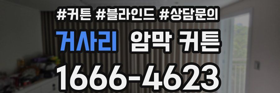 거사리 암막 커튼