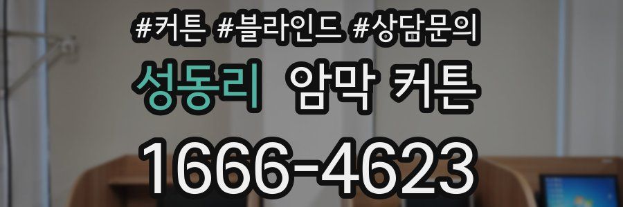 성동리 암막 커튼