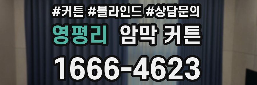 영평리 암막 커튼