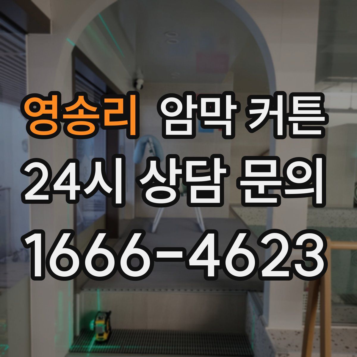 영송리 암막 커튼