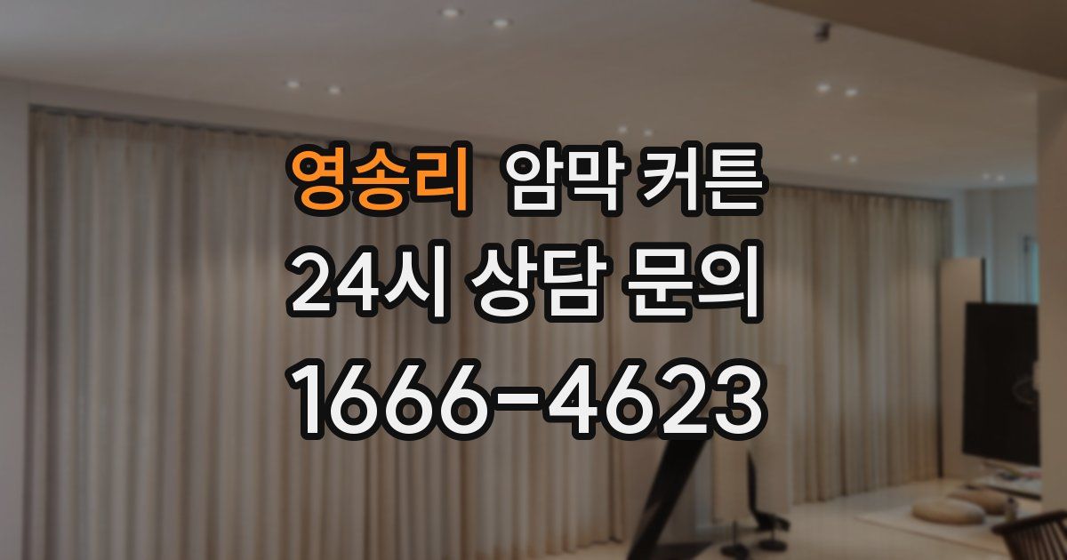 영송리 암막 커튼