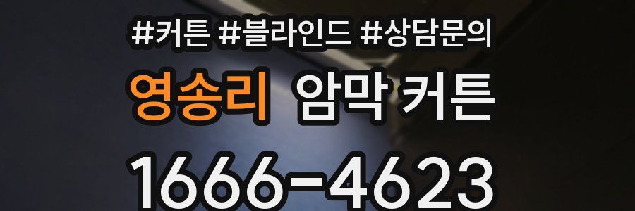 영송리 암막 커튼
