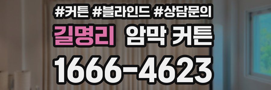 길명리 암막 커튼