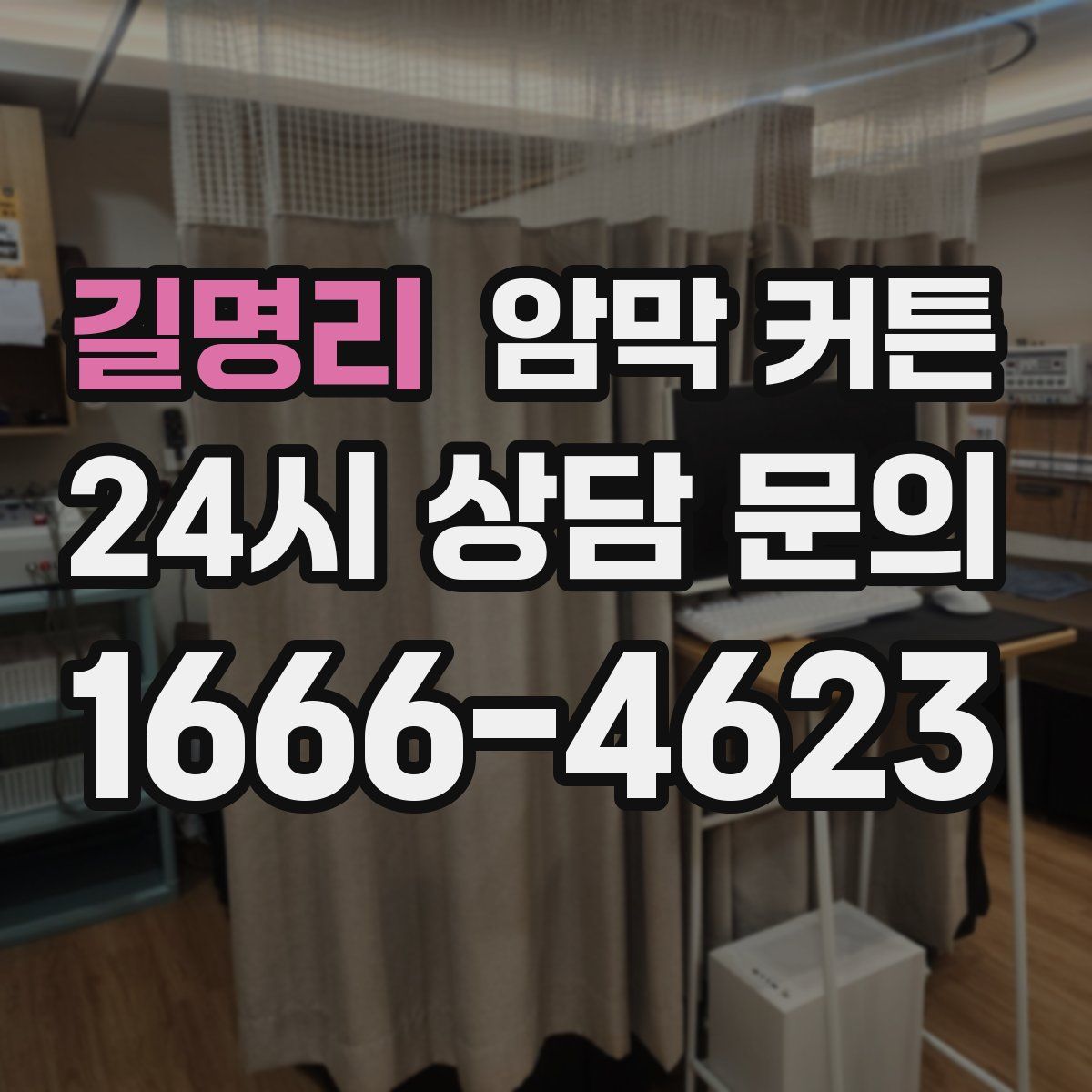 길명리 암막 커튼