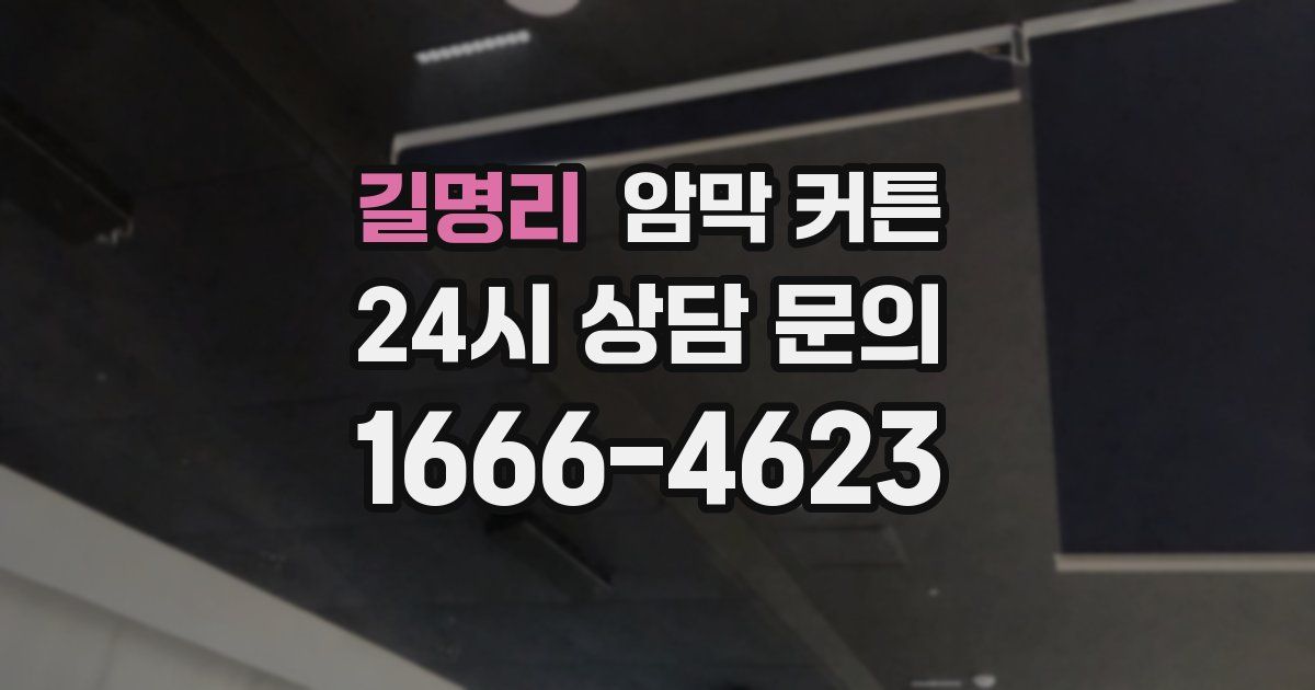 길명리 암막 커튼