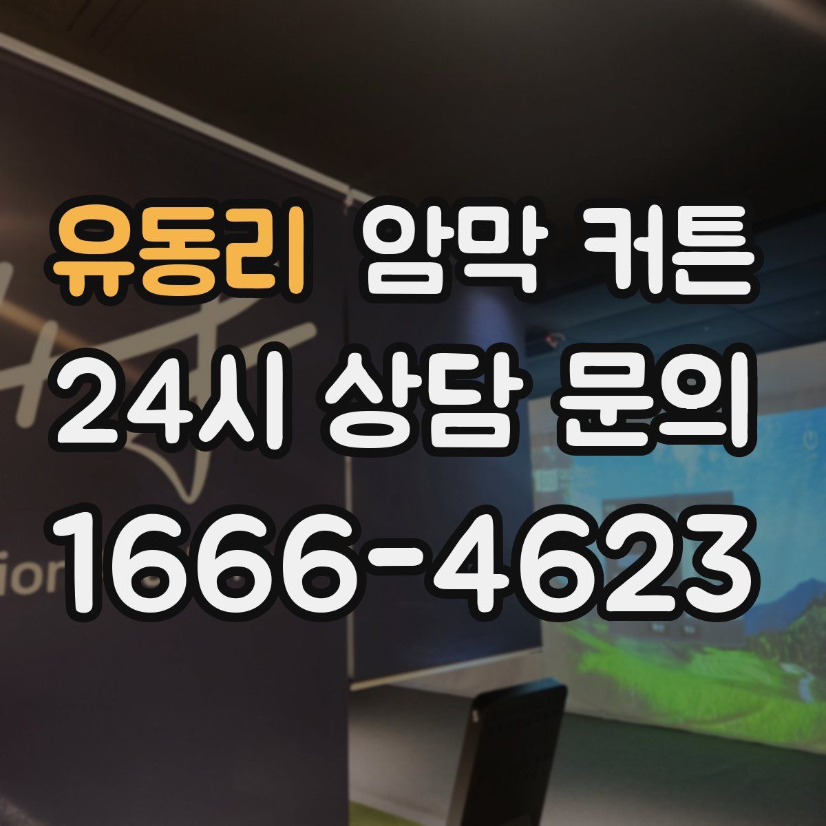 유동리 암막 커튼