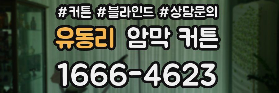 유동리 암막 커튼