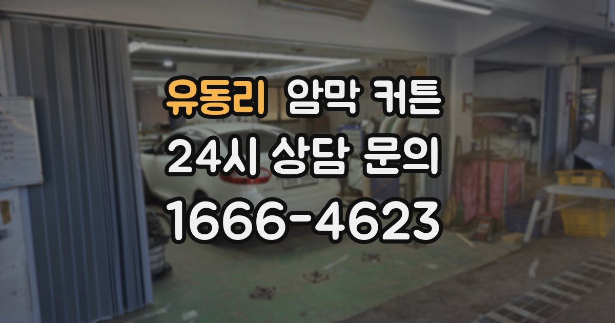 유동리 암막 커튼