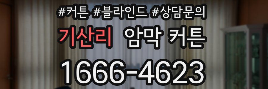 기산리 암막 커튼