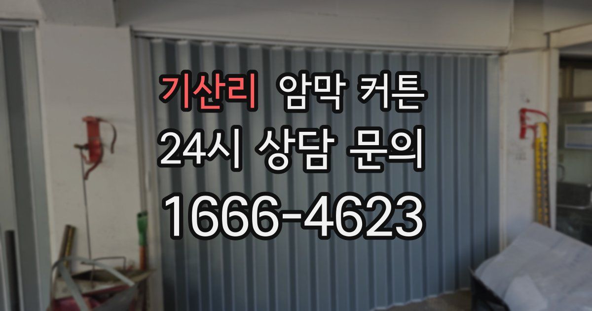 기산리 암막 커튼