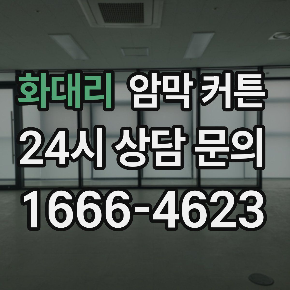 화대리 암막 커튼