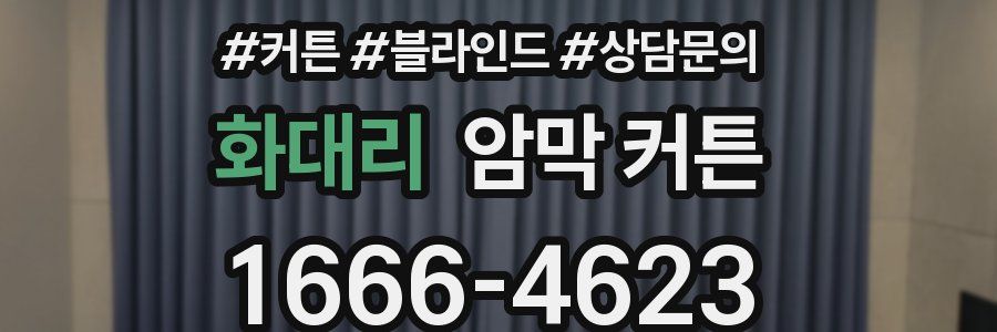 화대리 암막 커튼