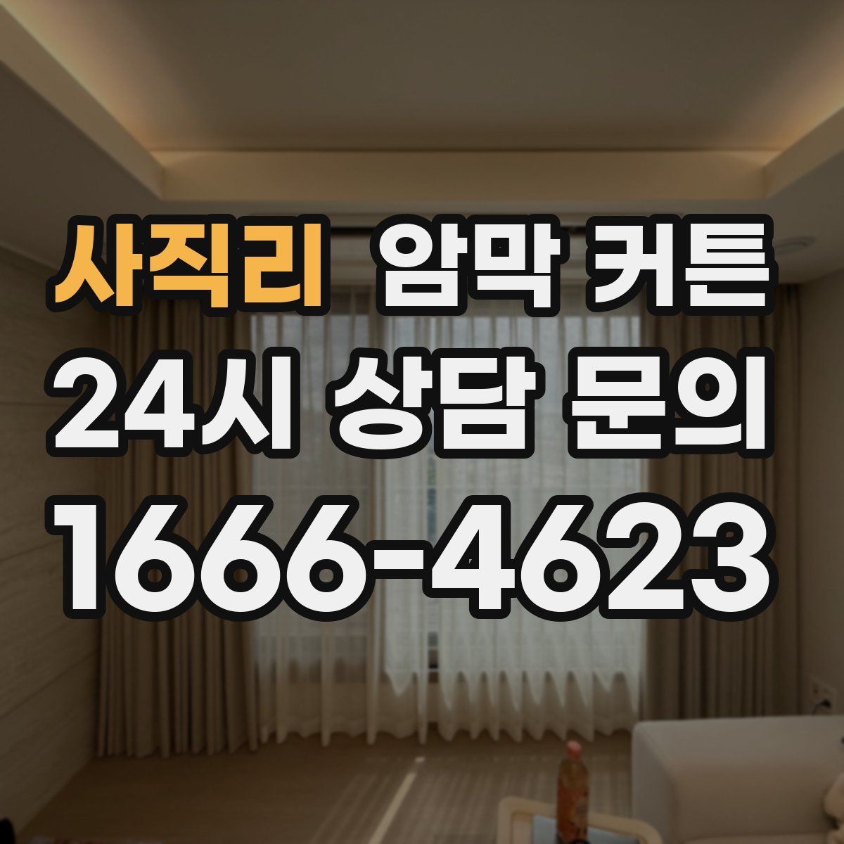 사직리 암막 커튼