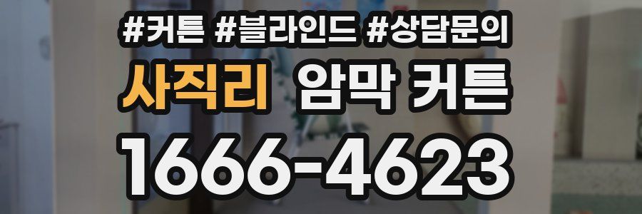 사직리 암막 커튼