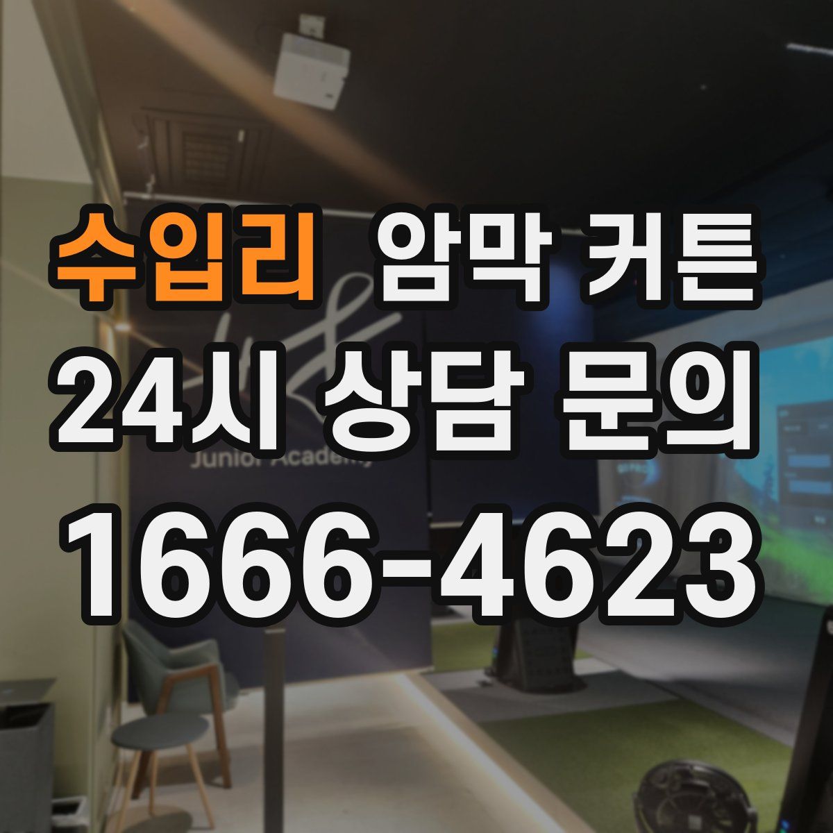 수입리 암막 커튼