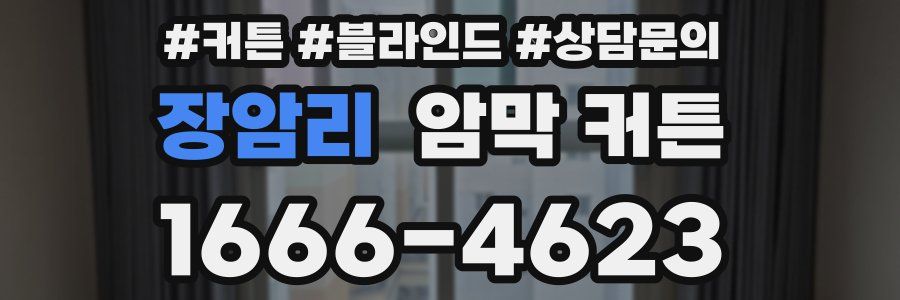 장암리 암막 커튼
