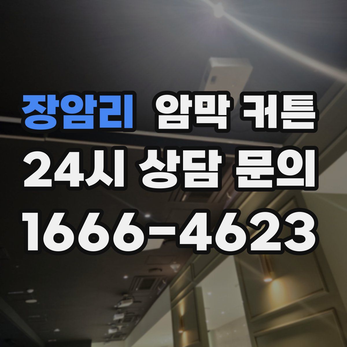 장암리 암막 커튼