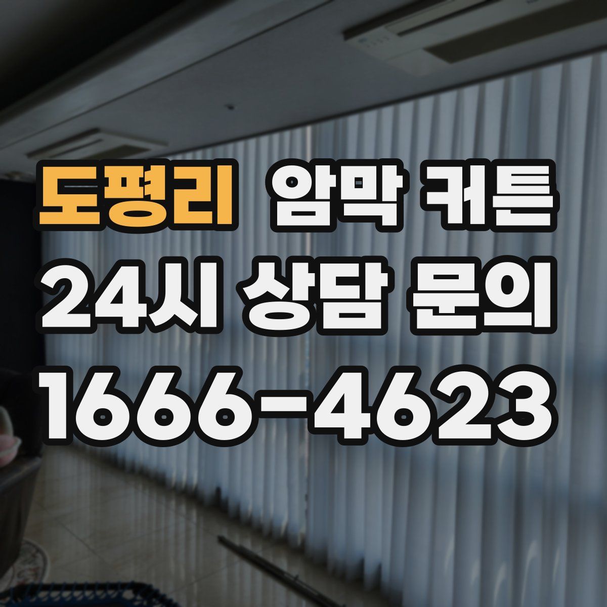 도평리 암막 커튼