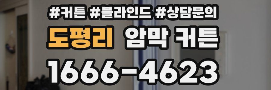 도평리 암막 커튼