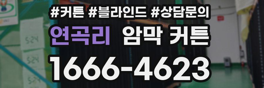 연곡리 암막 커튼