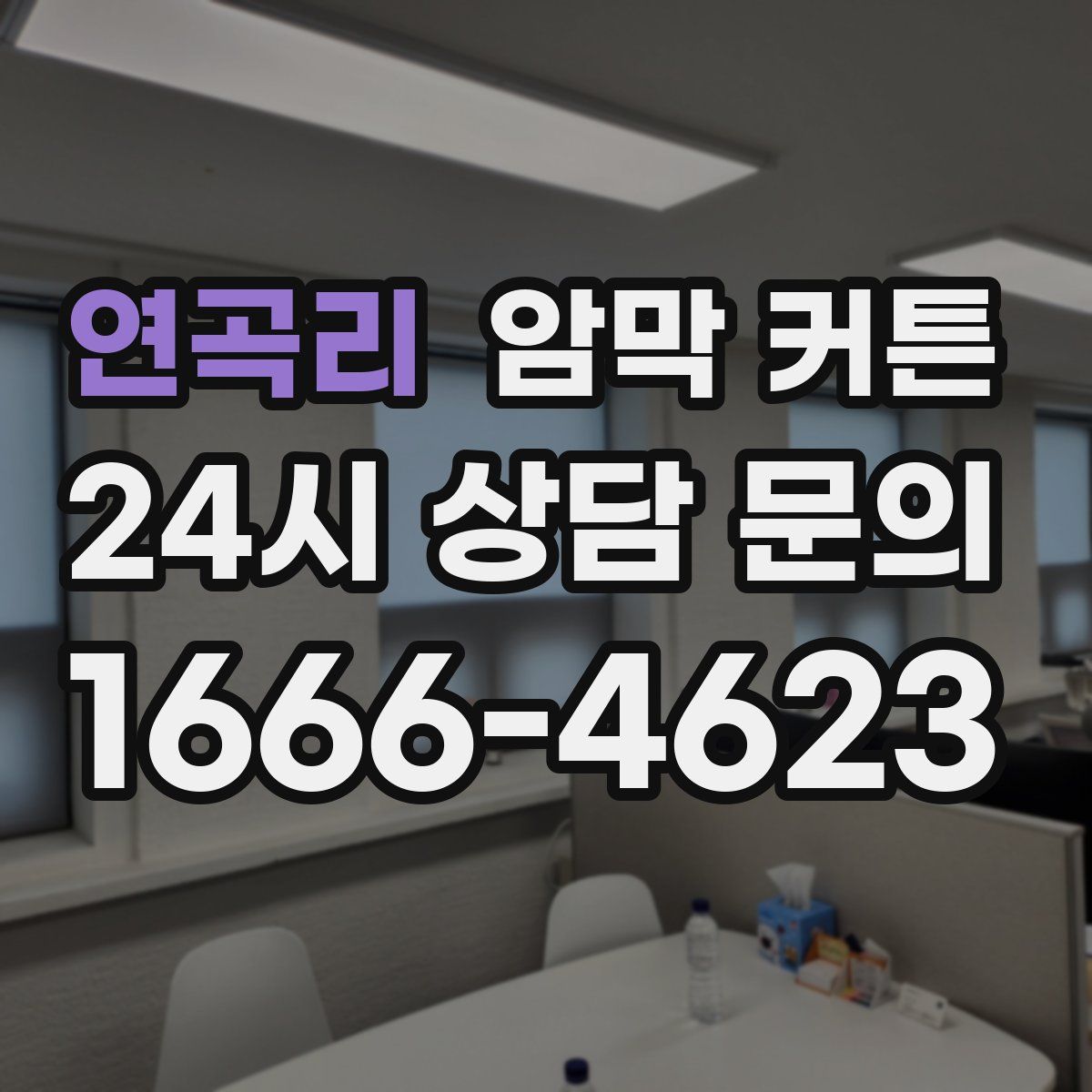 연곡리 암막 커튼
