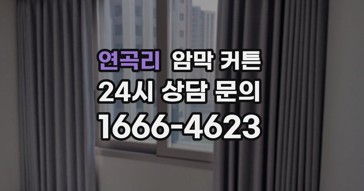 연곡리 암막 커튼