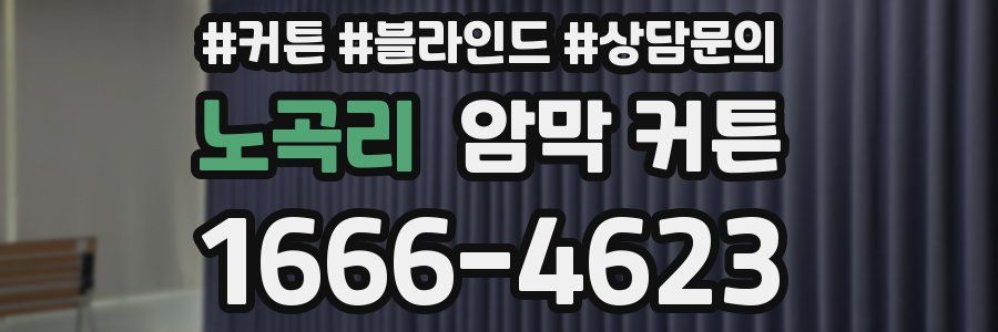 노곡리 암막 커튼
