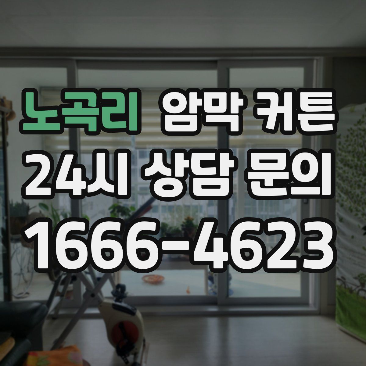 노곡리 암막 커튼