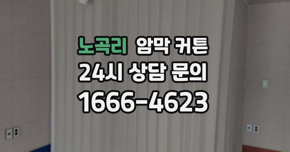 노곡리 암막 커튼