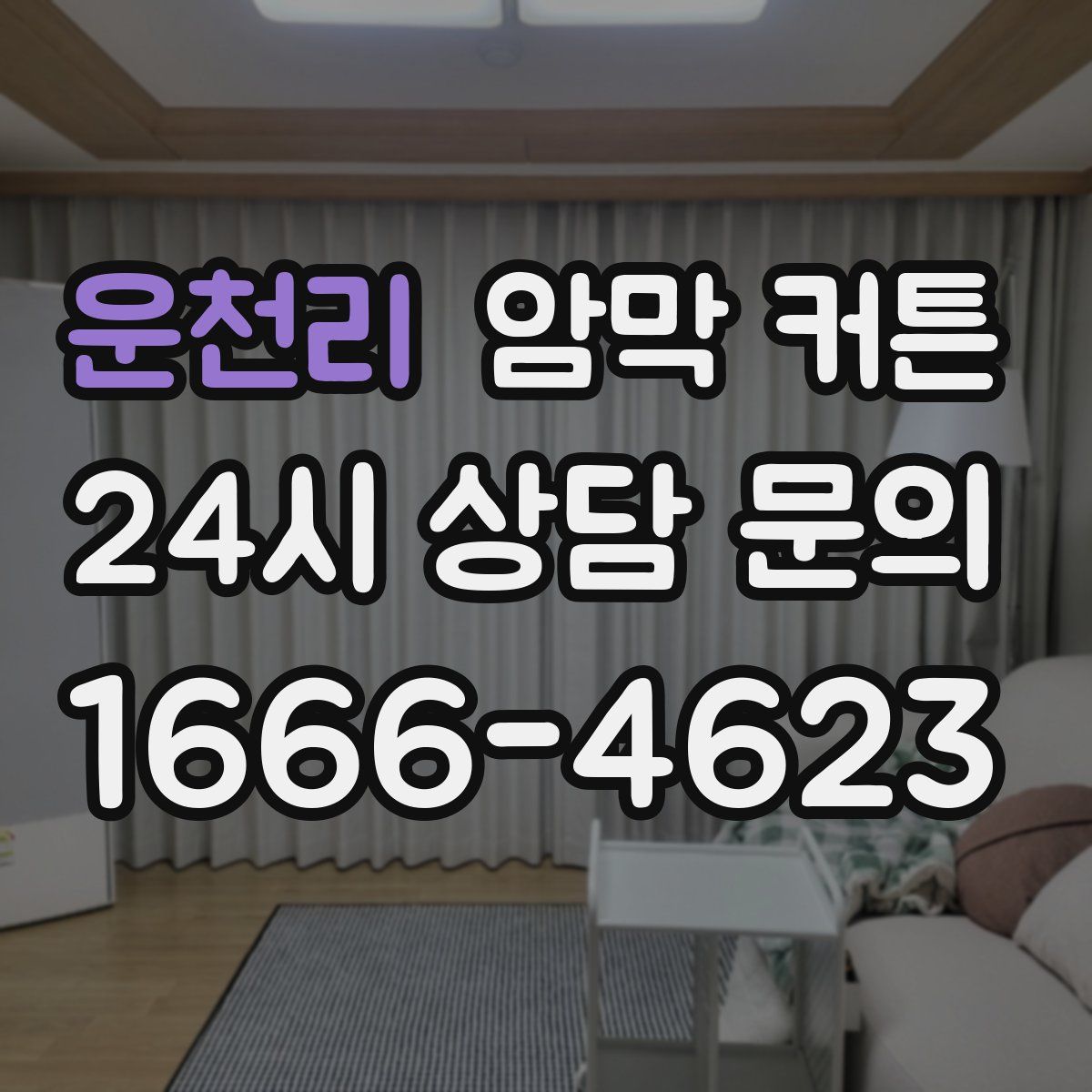 운천리 암막 커튼
