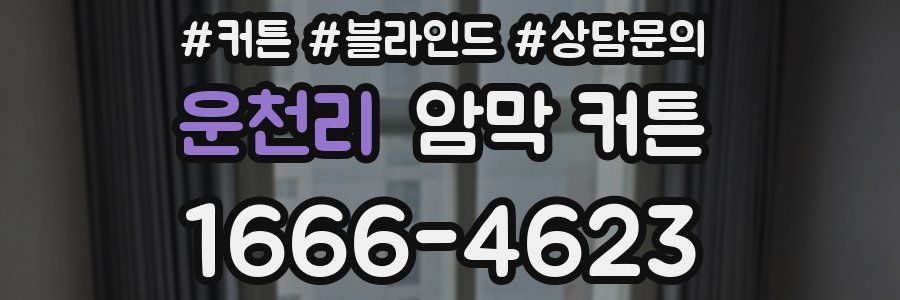 운천리 암막 커튼