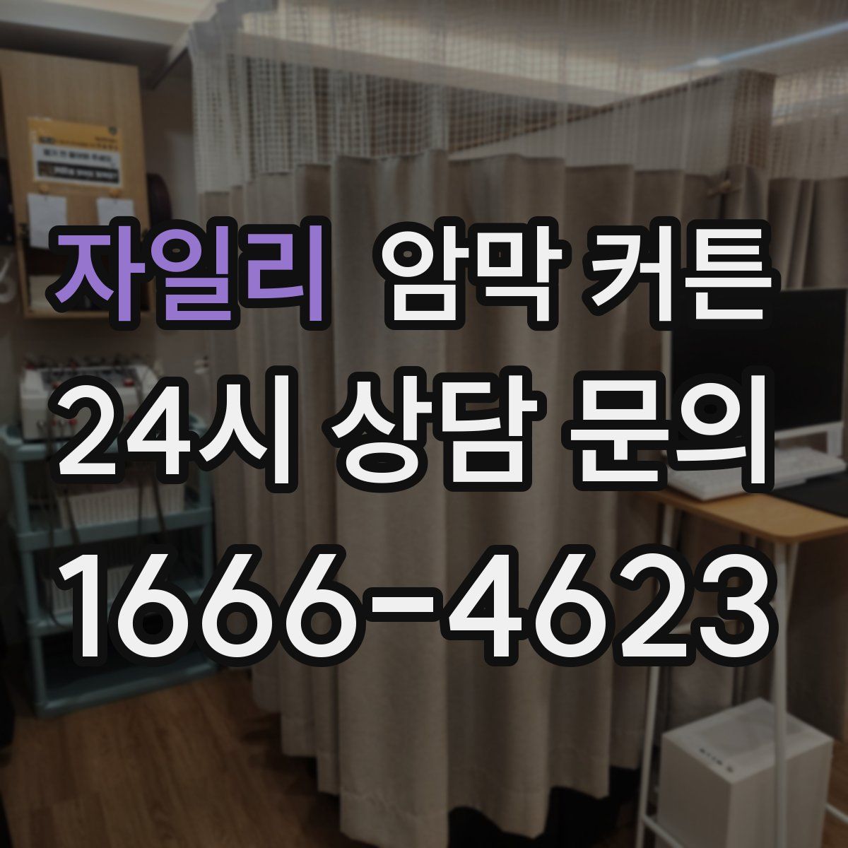 자일리 암막 커튼