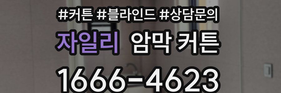 자일리 암막 커튼