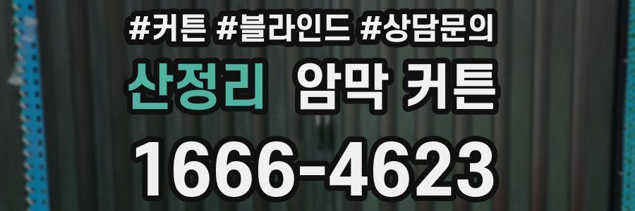 산정리 암막 커튼