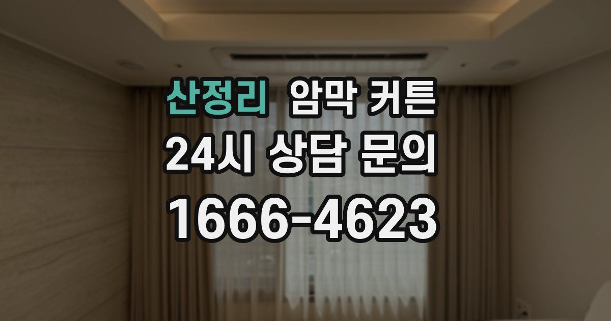 산정리 암막 커튼
