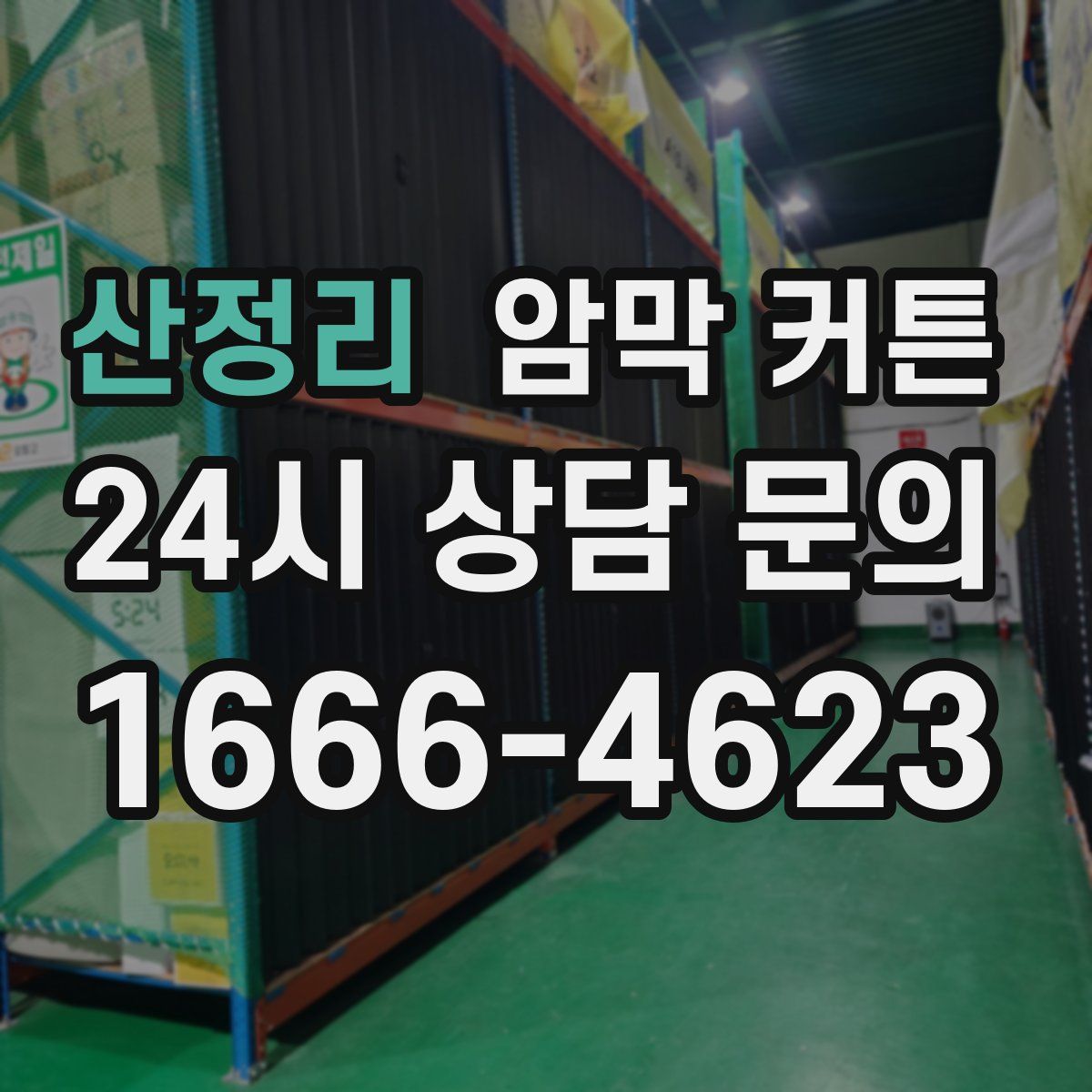 산정리 암막 커튼