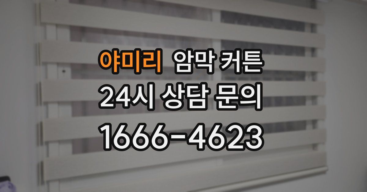 야미리 암막 커튼