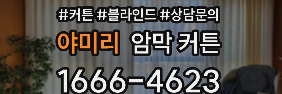 야미리 암막 커튼
