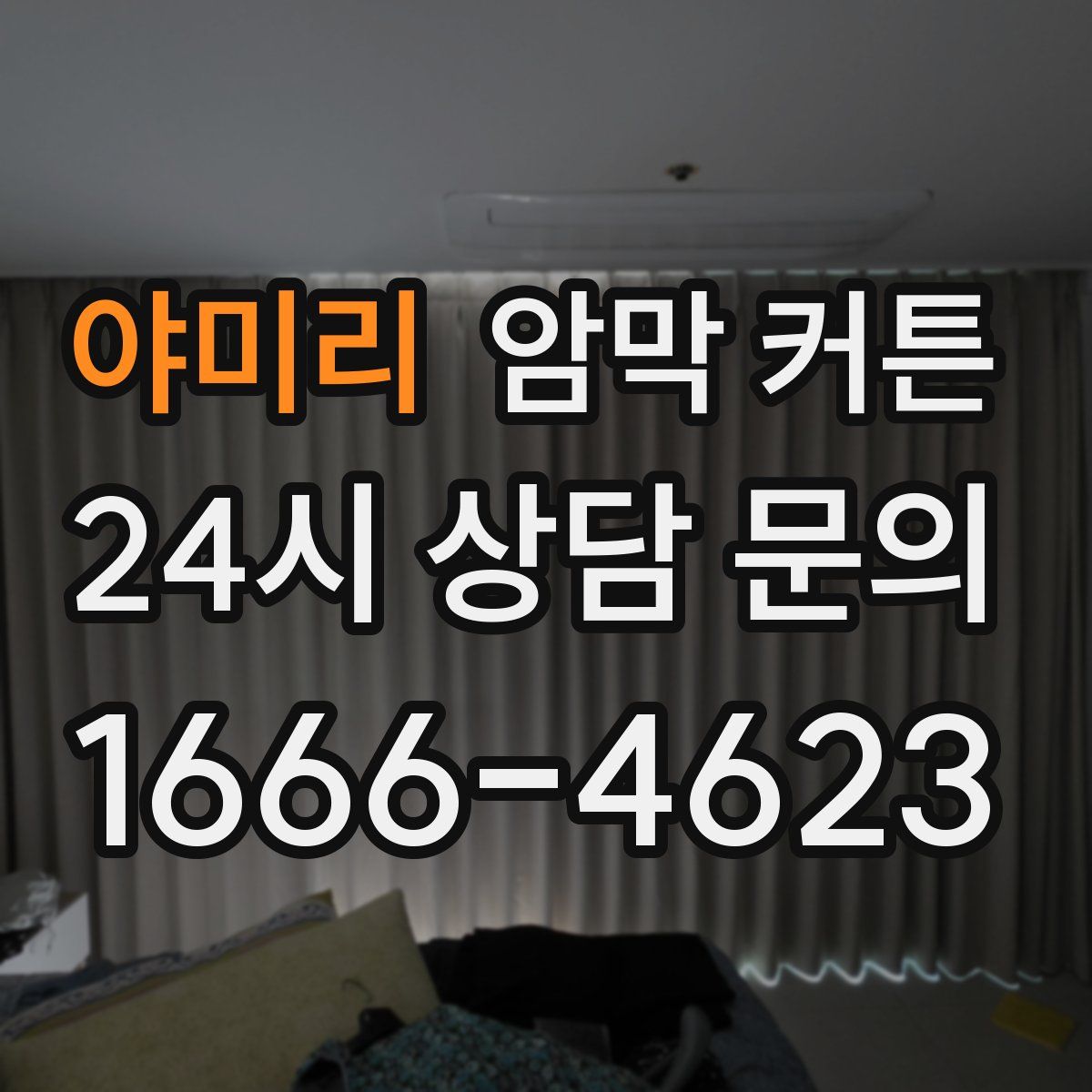 야미리 암막 커튼