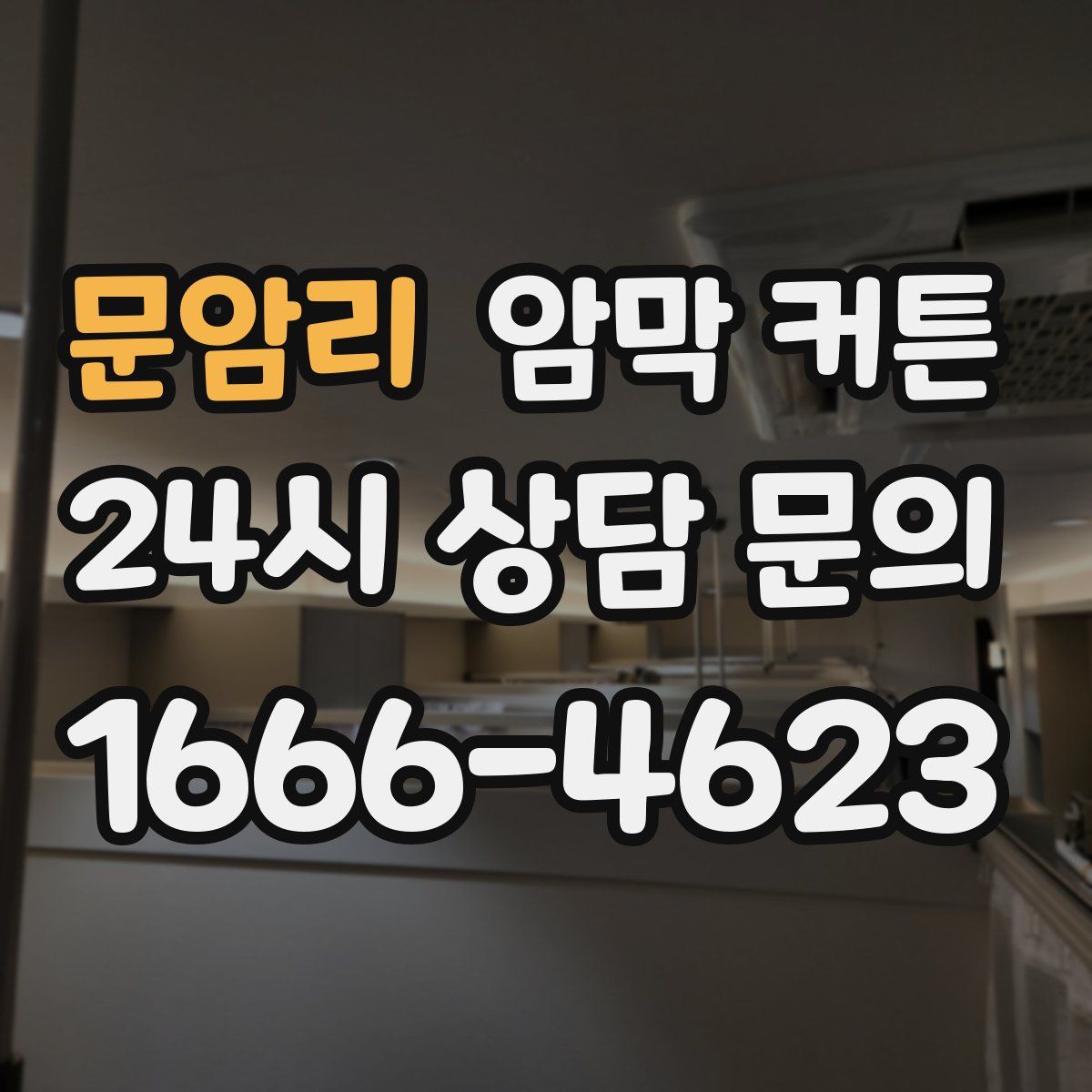 문암리 암막 커튼