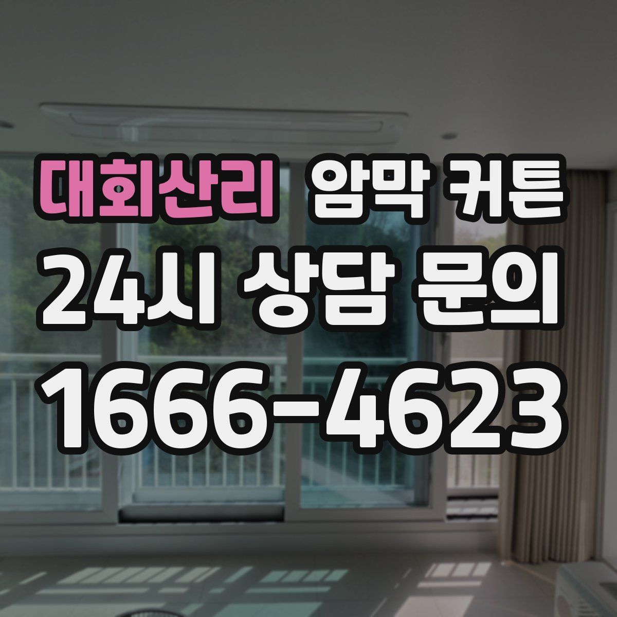 대회산리 암막 커튼