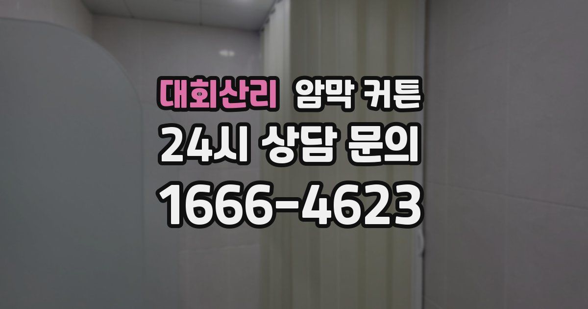 대회산리 암막 커튼
