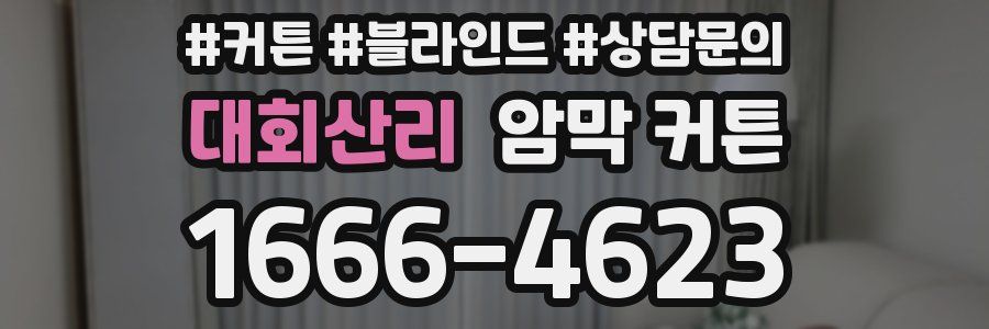 대회산리 암막 커튼