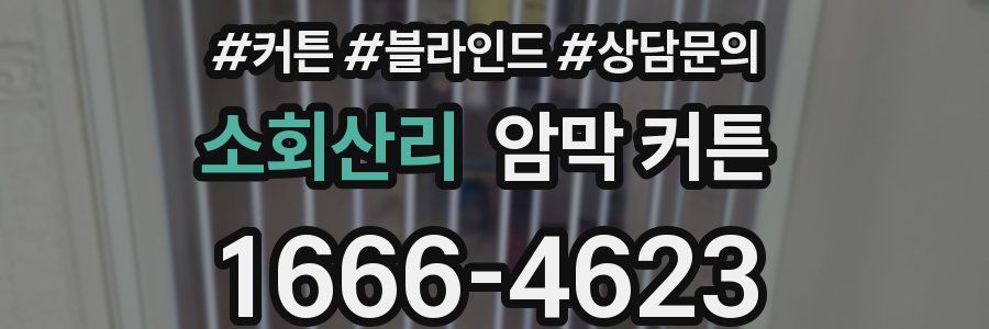 소회산리 암막 커튼