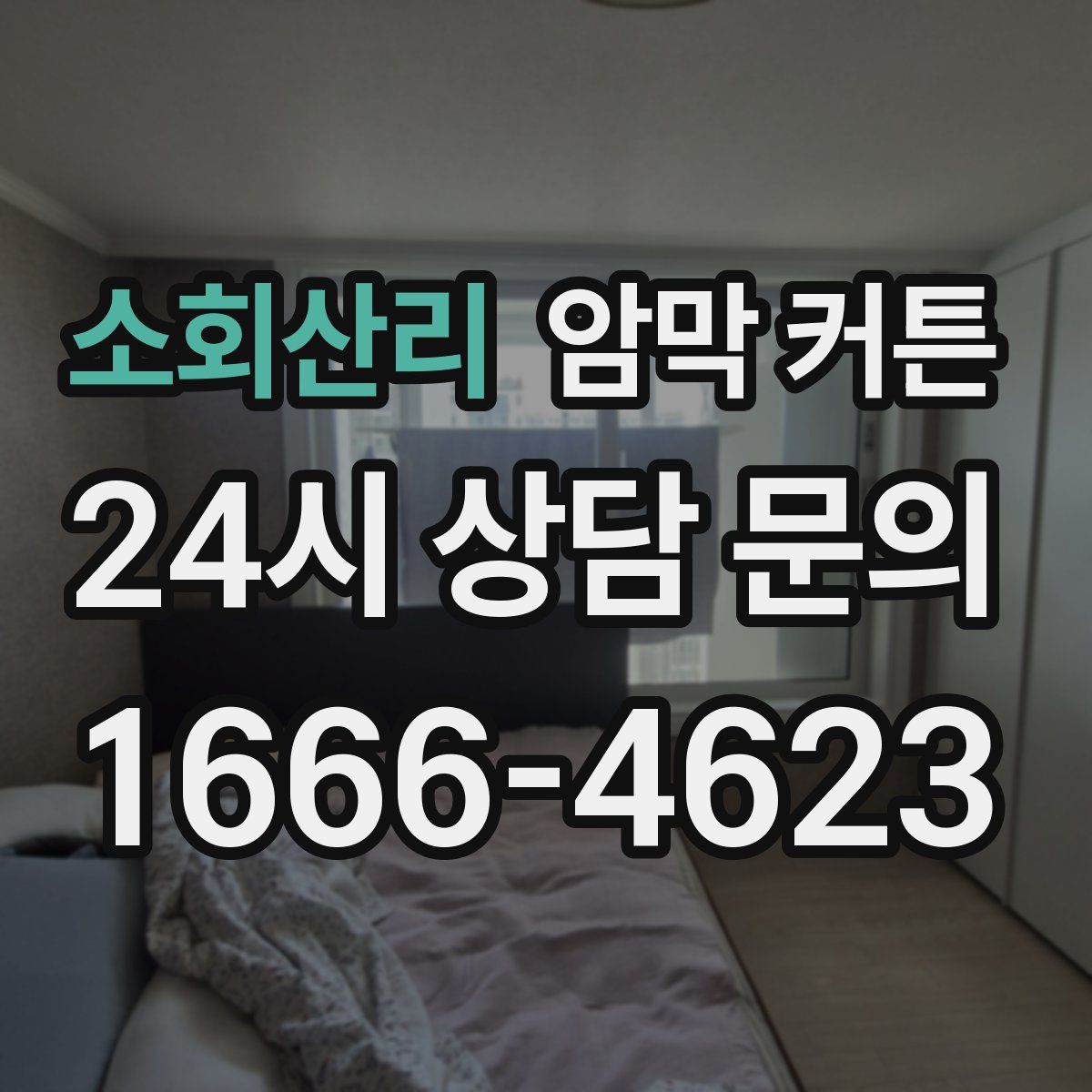 소회산리 암막 커튼