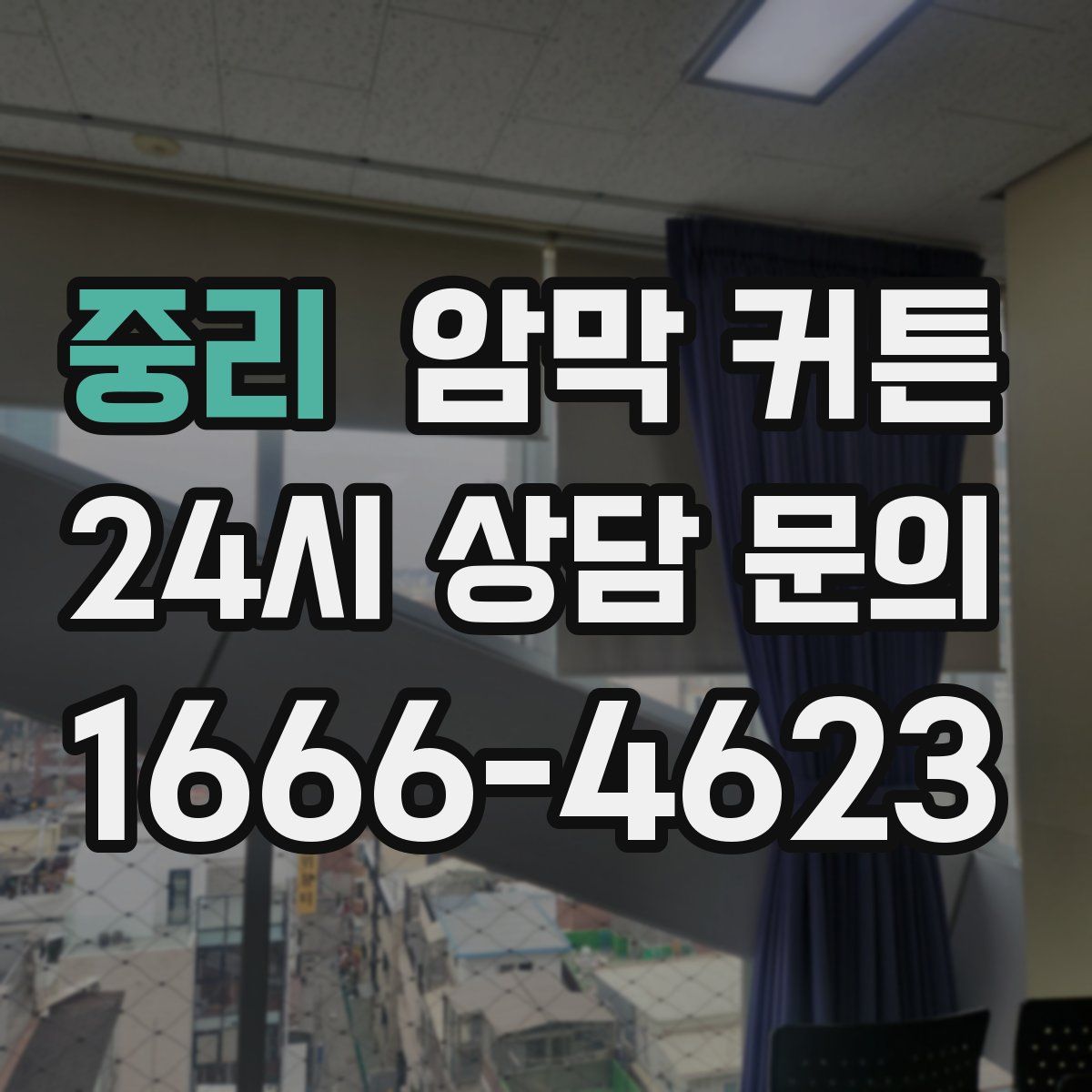 중리 암막 커튼