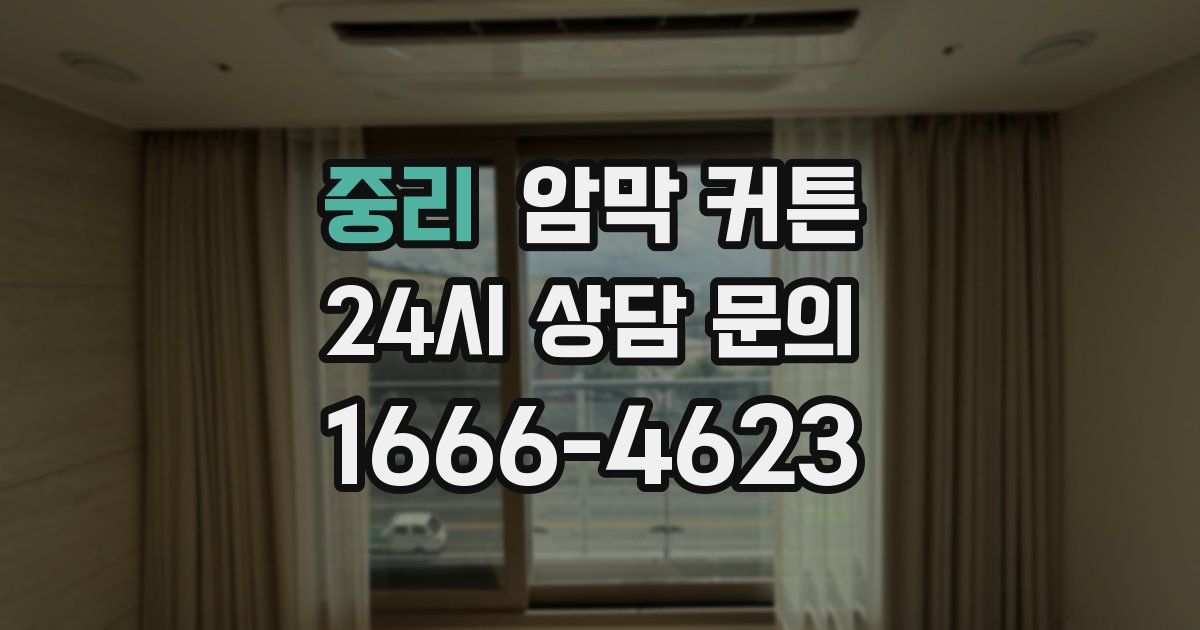 중리 암막 커튼