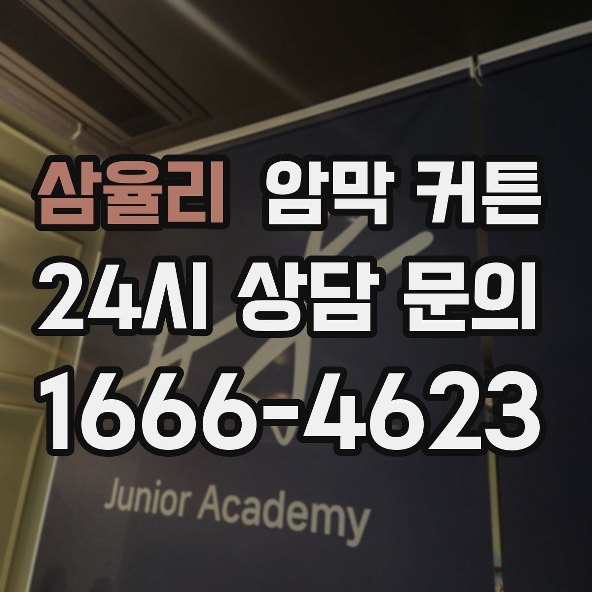 삼율리 암막 커튼