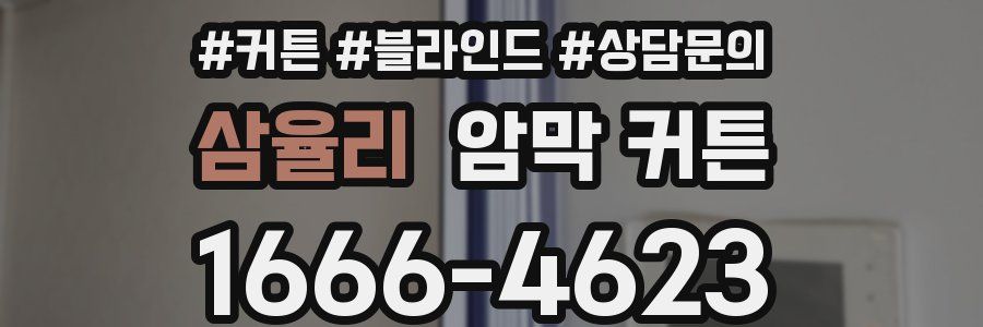삼율리 암막 커튼