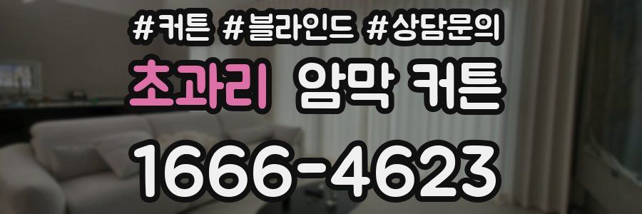 초과리 암막 커튼